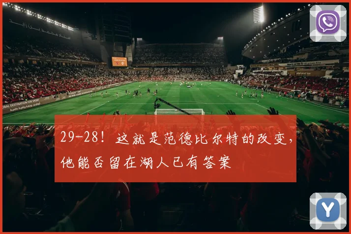 29-28!这就是范德比尔特的改变,他能否留在湖人已有答案