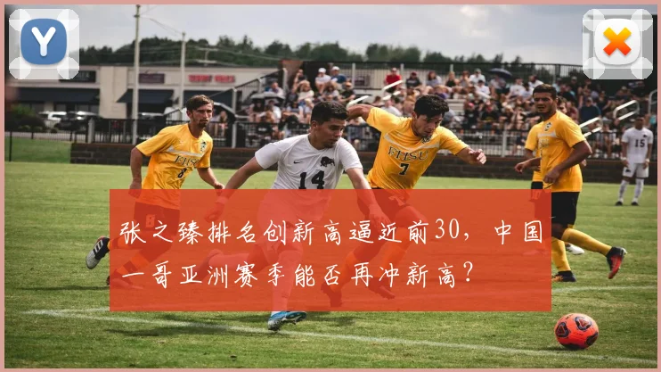 张之臻排名创新高逼近前30，中国一哥亚洲赛季能否再冲新高？