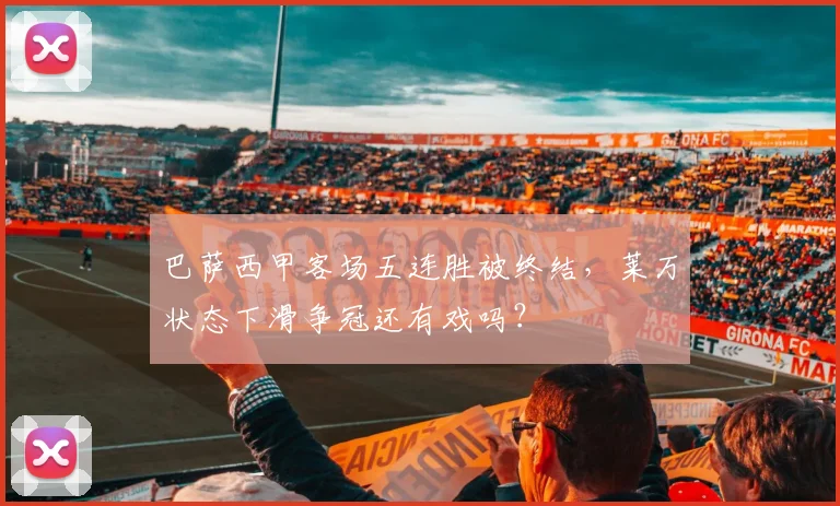 巴萨西甲客场五连胜被终结，莱万状态下滑争冠还有戏吗？