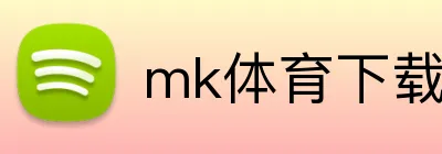 mk体育下载 logo